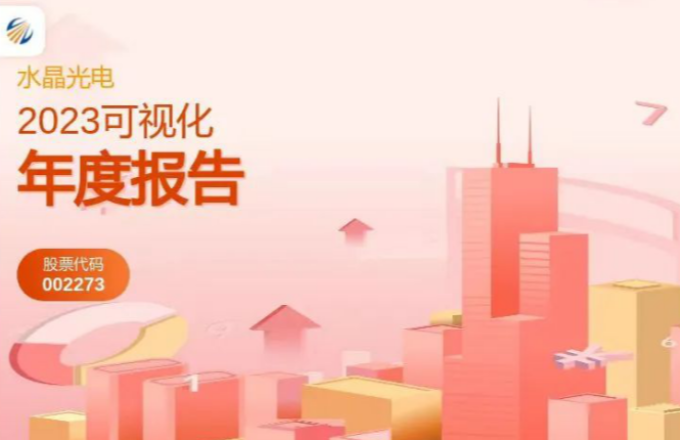 尊龙凯时人生就是搏光电2023年度报告宣布啦！