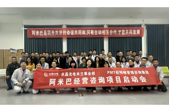 尊龙凯时人生就是搏光电米兰事业部“阿米巴项目”启动大会